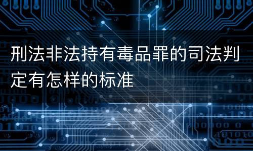 刑法非法持有毒品罪的司法判定有怎样的标准