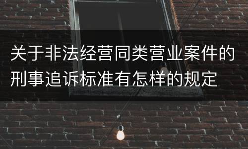 关于非法经营同类营业案件的刑事追诉标准有怎样的规定