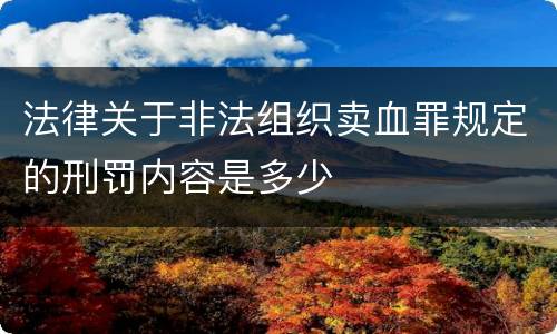 法律关于非法组织卖血罪规定的刑罚内容是多少