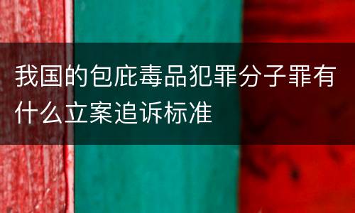 我国的包庇毒品犯罪分子罪有什么立案追诉标准