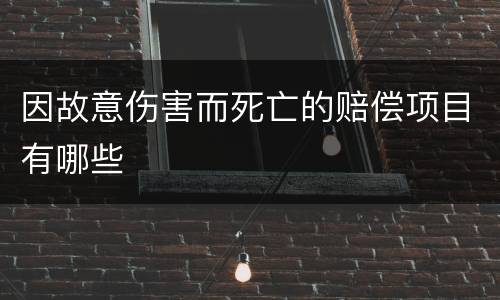 因故意伤害而死亡的赔偿项目有哪些