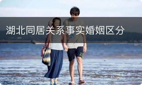 湖北同居关系事实婚姻区分