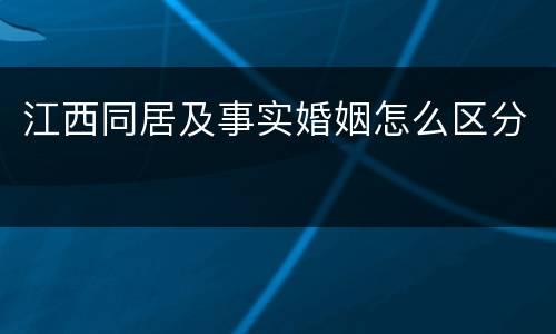 江西同居及事实婚姻怎么区分