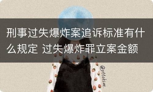 刑事过失爆炸案追诉标准有什么规定 过失爆炸罪立案金额