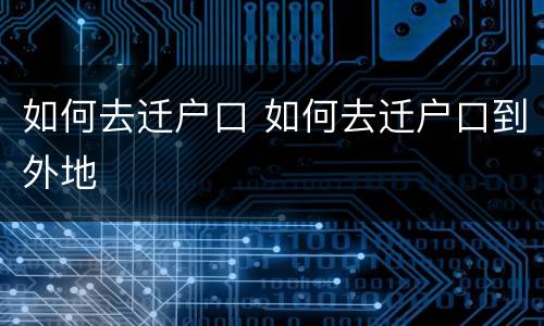 如何去迁户口 如何去迁户口到外地