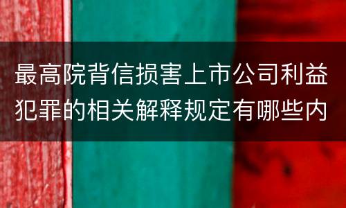 最高院背信损害上市公司利益犯罪的相关解释规定有哪些内容