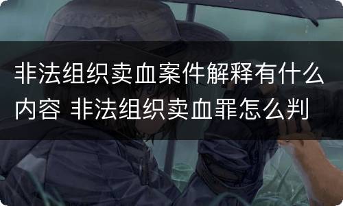 非法组织卖血案件解释有什么内容 非法组织卖血罪怎么判