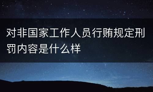 对非国家工作人员行贿规定刑罚内容是什么样