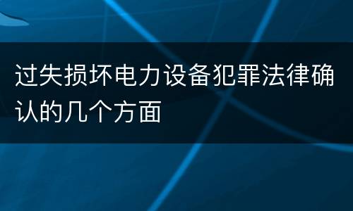 过失损坏电力设备犯罪法律确认的几个方面