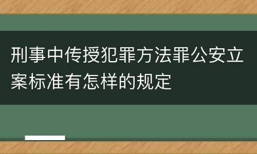 刑事中传授犯罪方法罪公安立案标准有怎样的规定