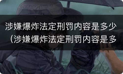 涉嫌爆炸法定刑罚内容是多少（涉嫌爆炸法定刑罚内容是多少年）