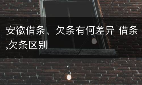 安徽借条、欠条有何差异 借条,欠条区别