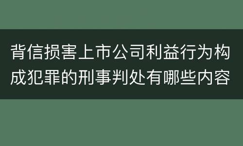 背信损害上市公司利益行为构成犯罪的刑事判处有哪些内容