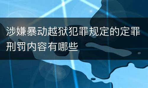 涉嫌暴动越狱犯罪规定的定罪刑罚内容有哪些