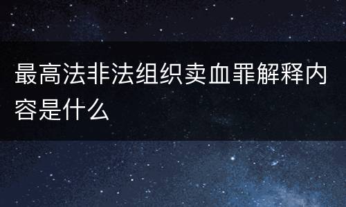 最高法非法组织卖血罪解释内容是什么
