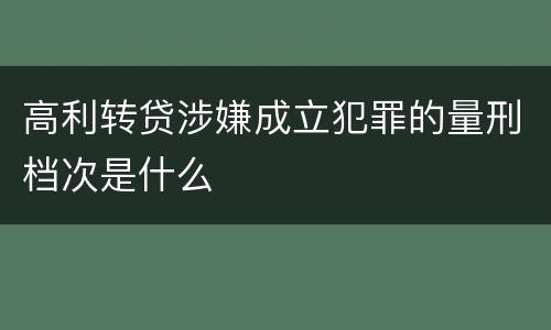 高利转贷涉嫌成立犯罪的量刑档次是什么