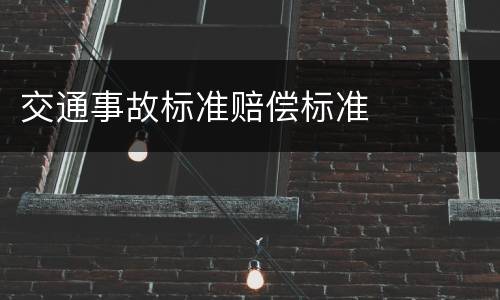 交通事故标准赔偿标准