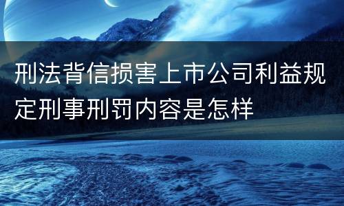 刑法背信损害上市公司利益规定刑事刑罚内容是怎样