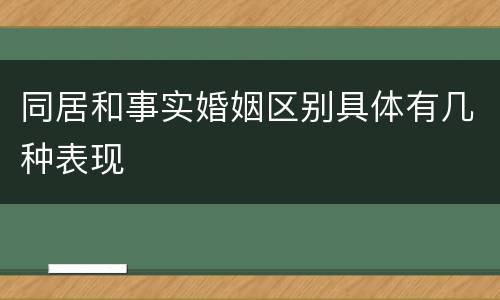 同居和事实婚姻区别具体有几种表现