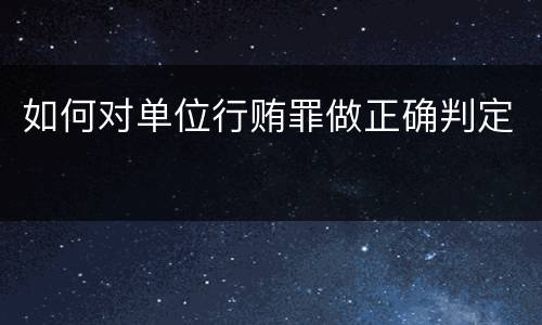 如何对单位行贿罪做正确判定
