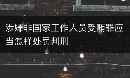 涉嫌非国家工作人员受贿罪应当怎样处罚判刑