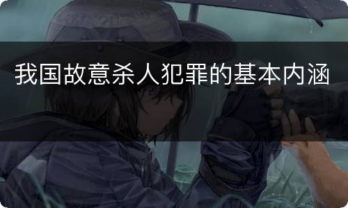 我国故意杀人犯罪的基本内涵