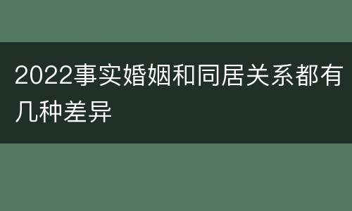 2022事实婚姻和同居关系都有几种差异