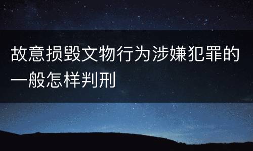 故意损毁文物行为涉嫌犯罪的一般怎样判刑