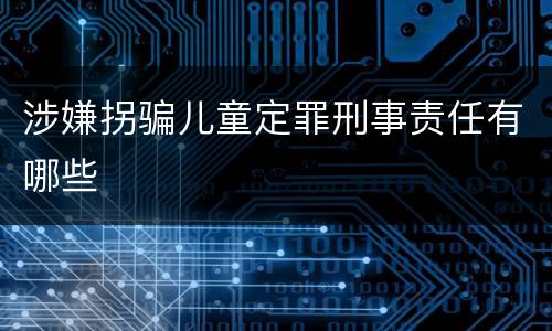 涉嫌拐骗儿童定罪刑事责任有哪些