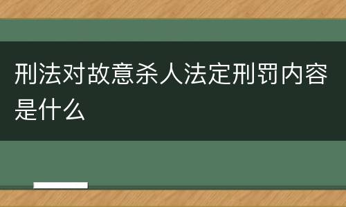 刑法对故意杀人法定刑罚内容是什么