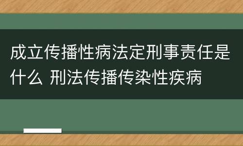 成立传播性病法定刑事责任是什么 刑法传播传染性疾病