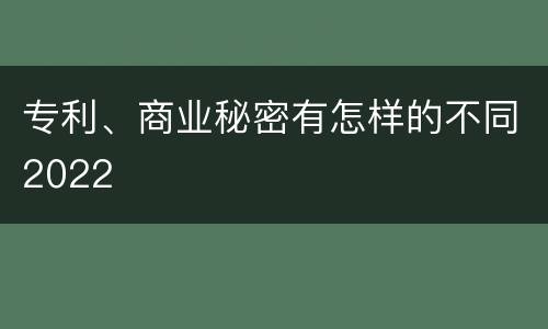 专利、商业秘密有怎样的不同2022