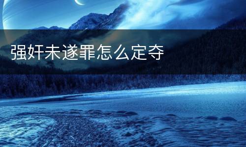 强奸未遂罪怎么定夺