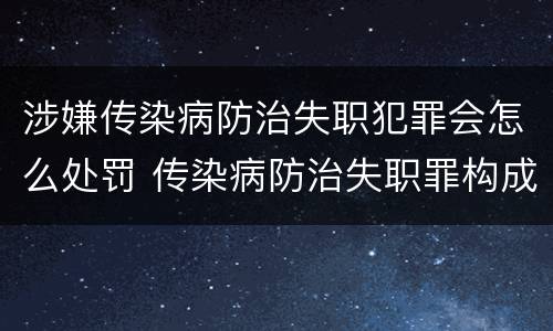 涉嫌传染病防治失职犯罪会怎么处罚 传染病防治失职罪构成要件