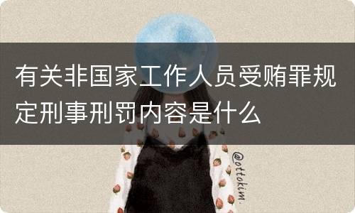 有关非国家工作人员受贿罪规定刑事刑罚内容是什么