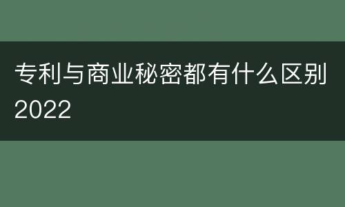专利与商业秘密都有什么区别2022