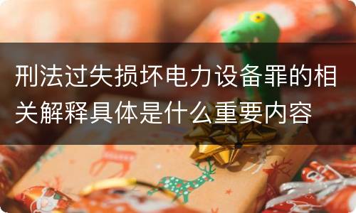 刑法过失损坏电力设备罪的相关解释具体是什么重要内容