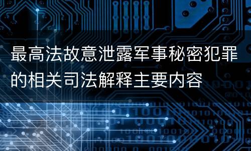 最高法故意泄露军事秘密犯罪的相关司法解释主要内容