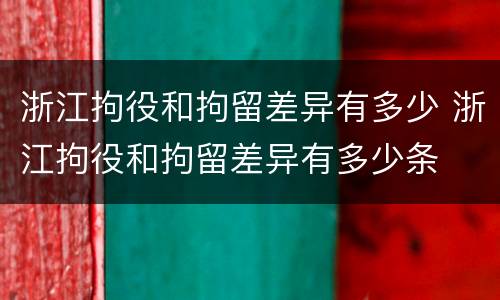 浙江拘役和拘留差异有多少 浙江拘役和拘留差异有多少条