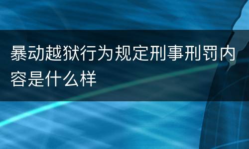 暴动越狱行为规定刑事刑罚内容是什么样