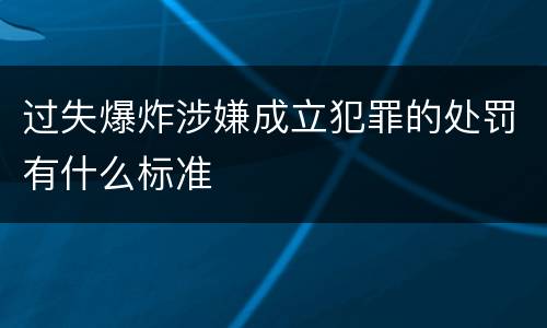 过失爆炸涉嫌成立犯罪的处罚有什么标准
