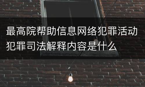 最高院帮助信息网络犯罪活动犯罪司法解释内容是什么