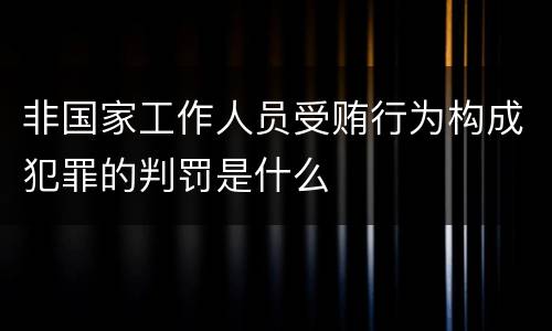非国家工作人员受贿行为构成犯罪的判罚是什么