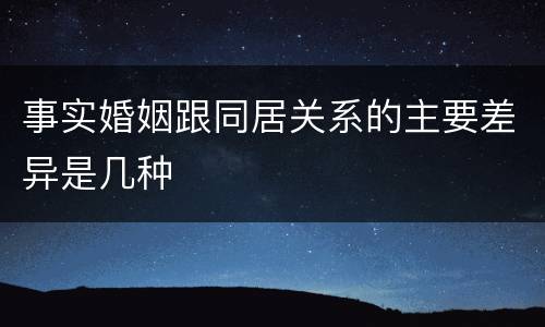 事实婚姻跟同居关系的主要差异是几种