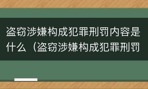 盗窃涉嫌构成犯罪刑罚内容是什么（盗窃涉嫌构成犯罪刑罚内容是什么意思）
