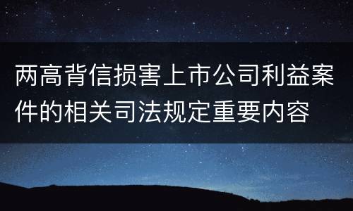 两高背信损害上市公司利益案件的相关司法规定重要内容