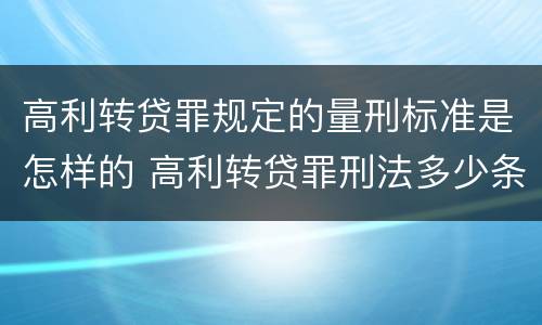 高利转贷罪规定的量刑标准是怎样的 高利转贷罪刑法多少条