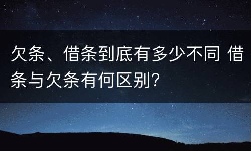 欠条、借条到底有多少不同 借条与欠条有何区别?