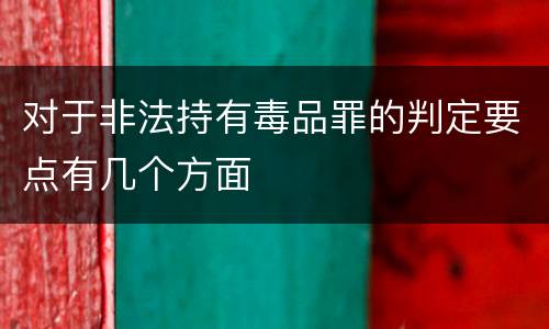 对于非法持有毒品罪的判定要点有几个方面