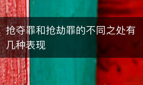 抢夺罪和抢劫罪的不同之处有几种表现